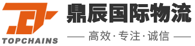 深圳市鼎辰国际物流有限公司